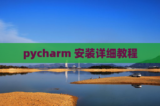 pycharm 安装详细教程
